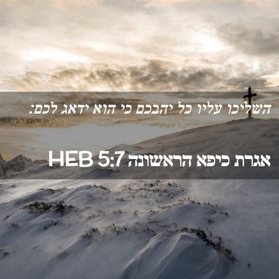 Picture 02 - אגרת כיפא הראשונה 5:7 HEB - השליכו עליו כל יהבכם כי הוא - Bible Verse Picture