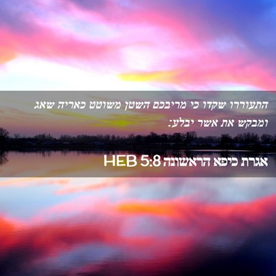 Picture 02 - אגרת כיפא הראשונה 5:8 HEB - התעוררו שקדו כי מריבכם - Bible Verse Picture