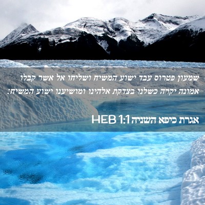 Picture 02 - אגרת כיפא השניה 1:1 HEB - שמעון פטרוס עבד ישוע המשיח - Bible Verse Picture