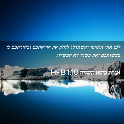 Picture 02 - אגרת כיפא השניה 1:10 HEB - לכן אחי הוסיפו והשתדלו - Bible Verse Picture