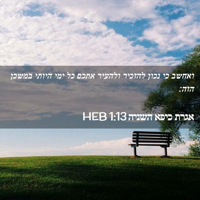 Picture 02 - אגרת כיפא השניה 1:13 HEB - ואחשב כי נכון להזכיר - Bible Verse Picture