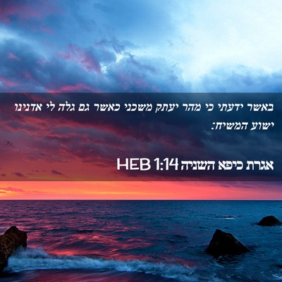 Picture 02 - אגרת כיפא השניה 1:14 HEB - באשר ידעתי כי מהר יעתק - Bible Verse Picture