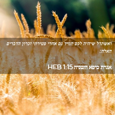 Picture 02 - אגרת כיפא השניה 1:15 HEB - ואשתדל שיהיה לכם תמיד גם - Bible Verse Picture