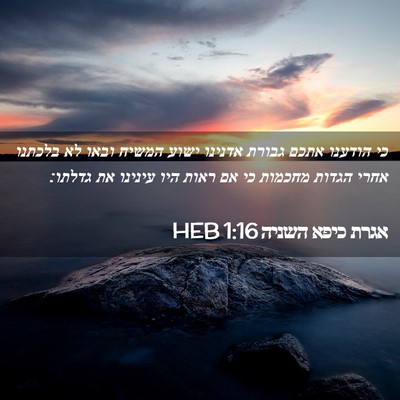 Picture 02 - אגרת כיפא השניה 1:16 HEB - כי הודענו אתכם גבורת - Bible Verse Picture