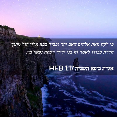 Picture 02 - אגרת כיפא השניה 1:17 HEB - כי לקח מאת אלהים האב יקר - Bible Verse Picture