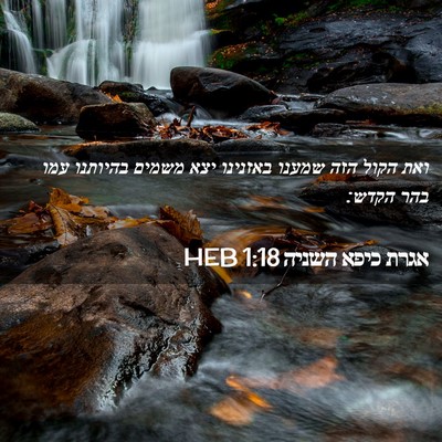 Picture 02 - אגרת כיפא השניה 1:18 HEB - ואת הקול הזה שמענו באזנינו - Bible Verse Picture