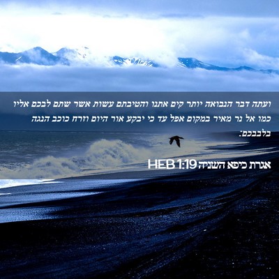 Picture 02 - אגרת כיפא השניה 1:19 HEB - ועתה דבר הנבואה יותר קים - Bible Verse Picture