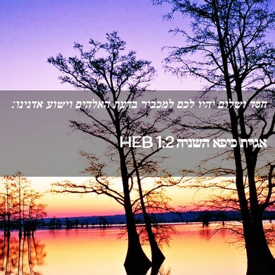 Picture 02 - אגרת כיפא השניה 1:2 HEB - חסד ושלום יהיו לכם למכביר - Bible Verse Picture