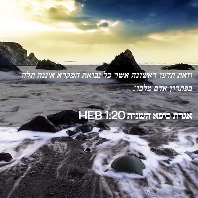 Picture 02 - אגרת כיפא השניה 1:20 HEB - וזאת תדעו ראשונה אשר כל - Bible Verse Picture