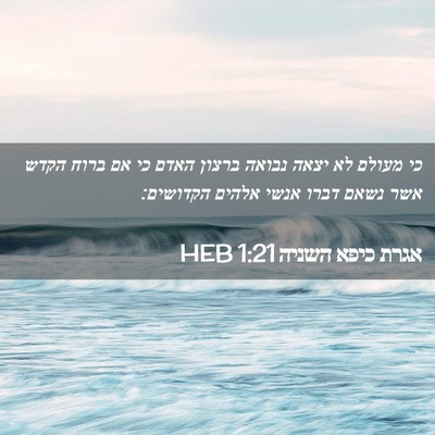 Picture 02 - אגרת כיפא השניה 1:21 HEB - כי מעולם לא יצאה נבואה - Bible Verse Picture