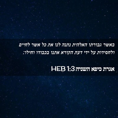 Picture 02 - אגרת כיפא השניה 1:3 HEB - באשר גבורתו האלהית נתנה - Bible Verse Picture