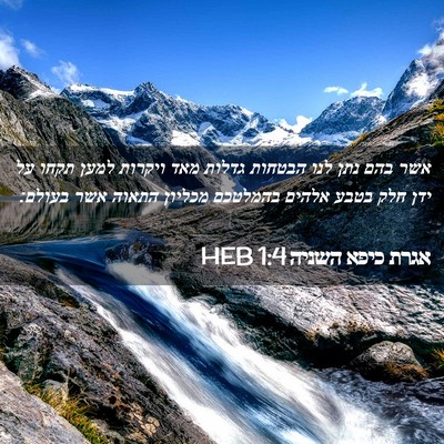 Picture 02 - אגרת כיפא השניה 1:4 HEB - אשר בהם נתן לנו הבטחות - Bible Verse Picture