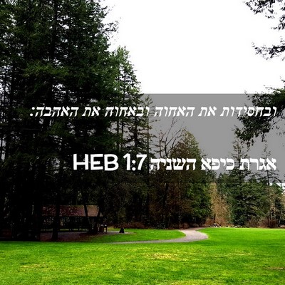 Picture 02 - אגרת כיפא השניה 1:7 HEB - ובחסידות את האחוה ובאחוה - Bible Verse Picture