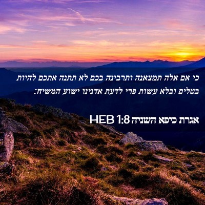 Picture 02 - אגרת כיפא השניה 1:8 HEB - כי אם אלה תמצאנה ותרבינה - Bible Verse Picture