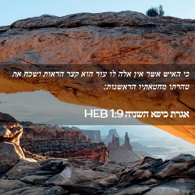 Picture 02 - אגרת כיפא השניה 1:9 HEB - כי האיש אשר אין אלה לו עור - Bible Verse Picture