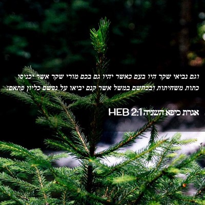 Picture 02 - אגרת כיפא השניה 2:1 HEB - וגם נביאי שקר היו בעם כאשר - Bible Verse Picture