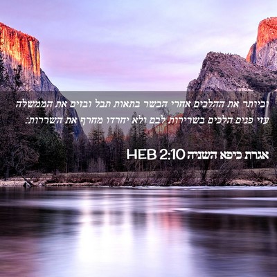 Picture 02 - אגרת כיפא השניה 2:10 HEB - וביותר את ההלכים אחרי הבשר - Bible Verse Picture