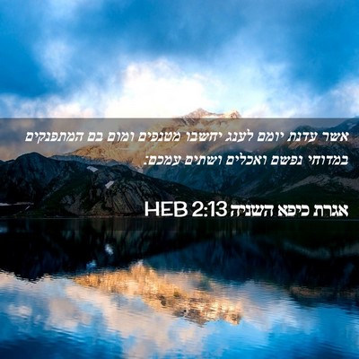 Picture 02 - אגרת כיפא השניה 2:13 HEB - אשר עדנת יומם לענג יחשבו - Bible Verse Picture