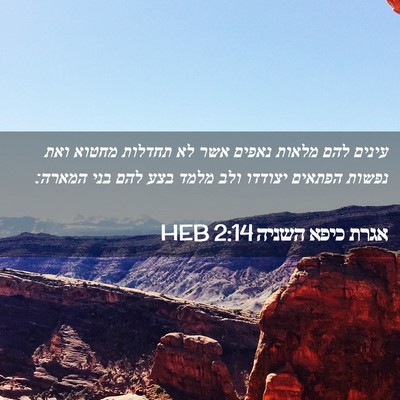 Picture 02 - אגרת כיפא השניה 2:14 HEB - עינים להם מלאות נאפים אשר - Bible Verse Picture