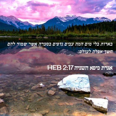 Picture 02 - אגרת כיפא השניה 2:17 HEB - בארות בלי מים המה עבים - Bible Verse Picture