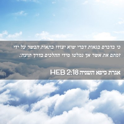 Picture 02 - אגרת כיפא השניה 2:18 HEB - כי בדברם בגאות דברי שוא - Bible Verse Picture