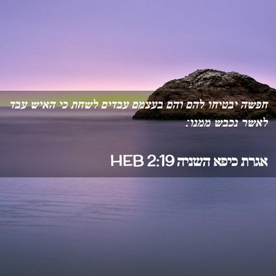 Picture 02 - אגרת כיפא השניה 2:19 HEB - חפשה יבטיחו להם והם בעצמם - Bible Verse Picture