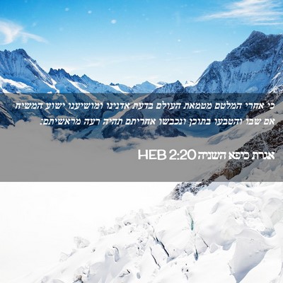 Picture 02 - אגרת כיפא השניה 2:20 HEB - כי אחרי המלטם מטמאת העולם - Bible Verse Picture