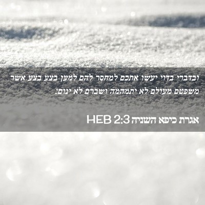 Picture 02 - אגרת כיפא השניה 2:3 HEB - ובדברי בדוי יעשו אתכם - Bible Verse Picture
