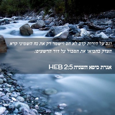 Picture 02 - אגרת כיפא השניה 2:5 HEB - וגם על דורות קדם לא חס - Bible Verse Picture