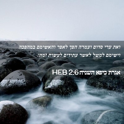 Picture 02 - אגרת כיפא השניה 2:6 HEB - ואת ערי סדום ועמרה הפך לאפר - Bible Verse Picture
