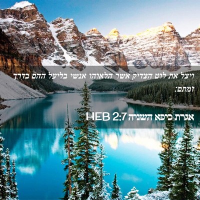 Picture 02 - אגרת כיפא השניה 2:7 HEB - ויצל את לוט הצדיק אשר - Bible Verse Picture