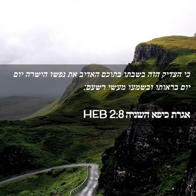 Picture 02 - אגרת כיפא השניה 2:8 HEB - כי הצדיק הזה בשבתו בתוכם - Bible Verse Picture