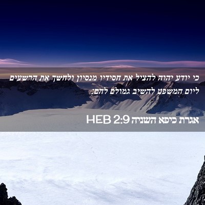 Picture 02 - אגרת כיפא השניה 2:9 HEB - כי יודע יהוה להציל את - Bible Verse Picture