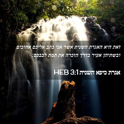 Picture 02 - אגרת כיפא השניה 3:1 HEB - זאת היא האגרת השנית אשר אני - Bible Verse Picture