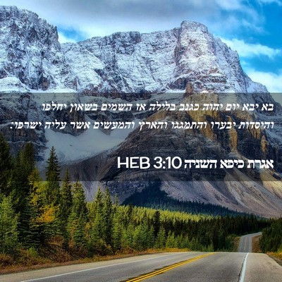 Picture 02 - אגרת כיפא השניה 3:10 HEB - בא יבא יום יהוה כגנב בלילה - Bible Verse Picture