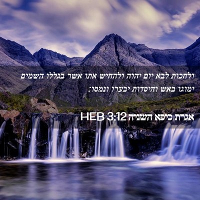 Picture 02 - אגרת כיפא השניה 3:12 HEB - ולחכות לבא יום יהוה ולהחיש - Bible Verse Picture