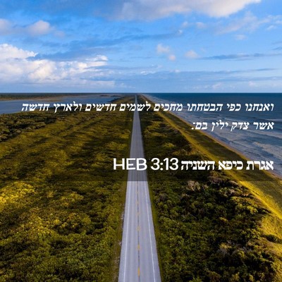 Picture 02 - אגרת כיפא השניה 3:13 HEB - ואנחנו כפי הבטחתו מחכים - Bible Verse Picture