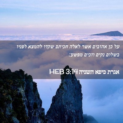 Picture 02 - אגרת כיפא השניה 3:14 HEB - על כן אהובים אשר לאלה חכיתם - Bible Verse Picture