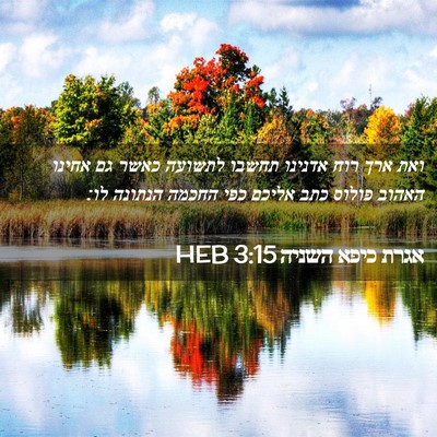 Picture 02 - אגרת כיפא השניה 3:15 HEB - ואת ארך רוח אדנינו תחשבו - Bible Verse Picture