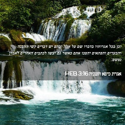 Picture 02 - אגרת כיפא השניה 3:16 HEB - וכן בכל אגרותיו בדברו שם על - Bible Verse Picture