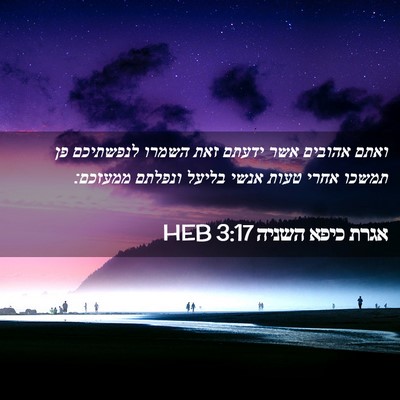 Picture 02 - אגרת כיפא השניה 3:17 HEB - ואתם אהובים אשר ידעתם זאת - Bible Verse Picture
