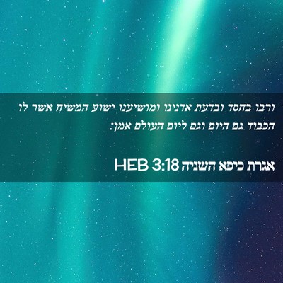 Picture 02 - אגרת כיפא השניה 3:18 HEB - ורבו בחסד ובדעת אדנינו - Bible Verse Picture