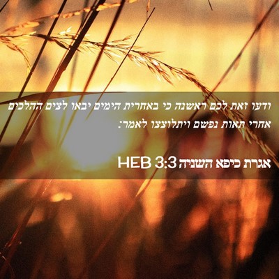 Picture 02 - אגרת כיפא השניה 3:3 HEB - ודעו זאת לכם ראשנה כי - Bible Verse Picture