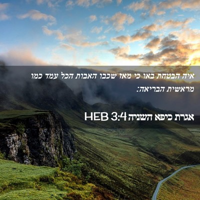 Picture 02 - אגרת כיפא השניה 3:4 HEB - איה הבטחת באו כי מאז שכבו - Bible Verse Picture