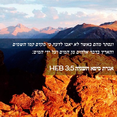 Picture 02 - אגרת כיפא השניה 3:5 HEB - ונסתר מהם באשר לא יאבו לדעת - Bible Verse Picture