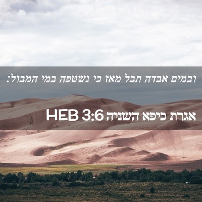 Picture 02 - אגרת כיפא השניה 3:6 HEB - ובמים אבדה תבל מאז כי נשטפה - Bible Verse Picture