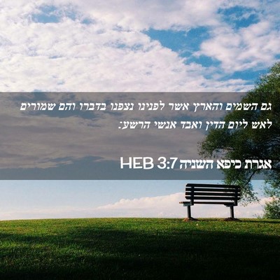 Picture 02 - אגרת כיפא השניה 3:7 HEB - גם השמים והארץ אשר לפנינו - Bible Verse Picture