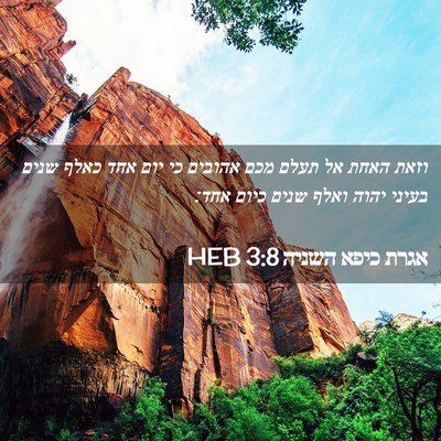 Picture 02 - אגרת כיפא השניה 3:8 HEB - וזאת האחת אל תעלם מכם - Bible Verse Picture