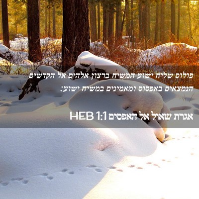 Picture 02 - אגרת שאול אל האפסים 1:1 HEB - פולוס שליח ישוע המשיח - Bible Verse Picture