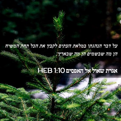 Picture 02 - אגרת שאול אל האפסים 1:10 HEB - על דבר הנהגתו במלאת העתים - Bible Verse Picture